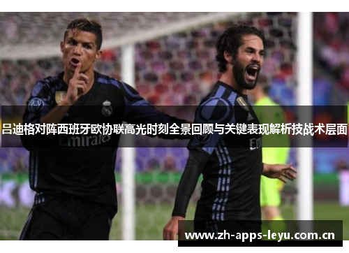 吕迪格对阵西班牙欧协联高光时刻全景回顾与关键表现解析技战术层面 吕迪格对阵西班牙欧协联高光时刻全景回顾与关键表现解析技战术层面