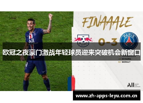 欧冠之夜豪门激战年轻球员迎来突破机会新窗口