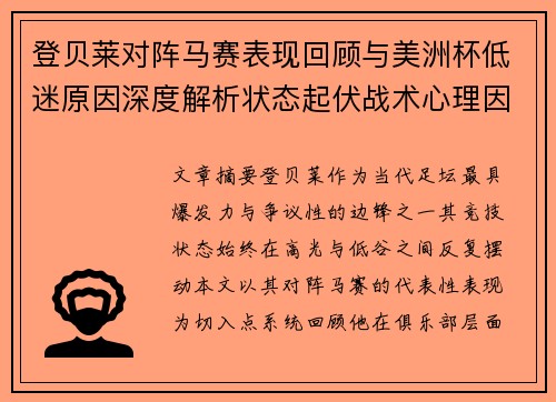 登贝莱对阵马赛表现回顾与美洲杯低迷原因深度解析状态起伏战术心理因素剖析 登贝莱对阵马赛表现回顾与美洲杯低迷原因深度解析状态起伏战术心理因素剖析
