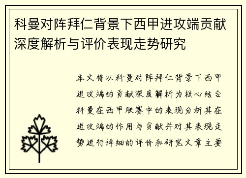科曼对阵拜仁背景下西甲进攻端贡献深度解析与评价表现走势研究
