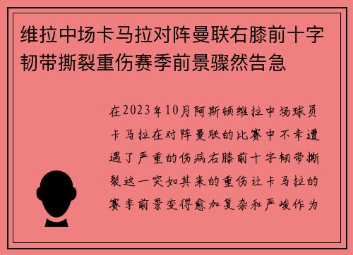 维拉中场卡马拉对阵曼联右膝前十字韧带撕裂重伤赛季前景骤然告急 维拉中场卡马拉对阵曼联右膝前十字韧带撕裂重伤赛季前景骤然告急