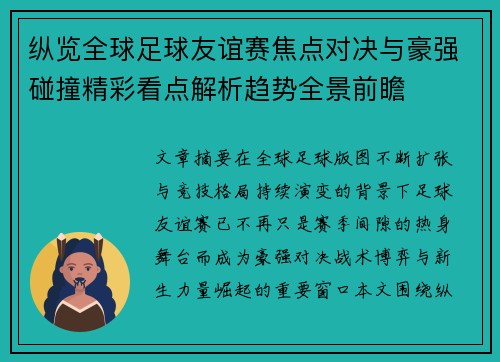 纵览全球足球友谊赛焦点对决与豪强碰撞精彩看点解析趋势全景前瞻