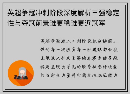英超争冠冲刺阶段深度解析三强稳定性与夺冠前景谁更稳谁更近冠军 英超争冠冲刺阶段深度解析三强稳定性与夺冠前景谁更稳谁更近冠军