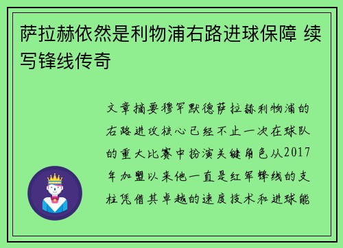 萨拉赫依然是利物浦右路进球保障 续写锋线传奇