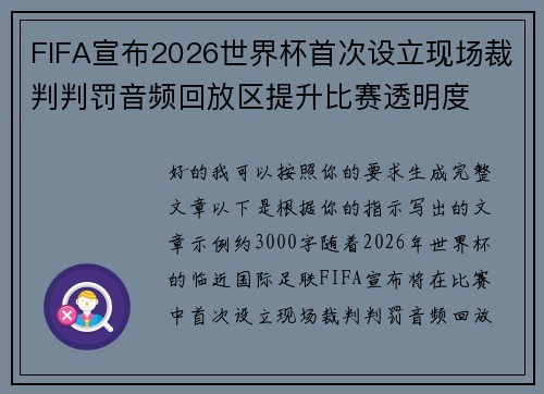 FIFA宣布2026世界杯首次设立现场裁判判罚音频回放区提升比赛透明度