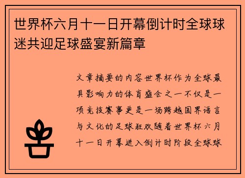 世界杯六月十一日开幕倒计时全球球迷共迎足球盛宴新篇章