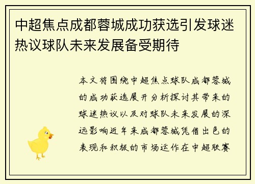 中超焦点成都蓉城成功获选引发球迷热议球队未来发展备受期待