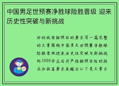中国男足世预赛净胜球险胜晋级 迎来历史性突破与新挑战