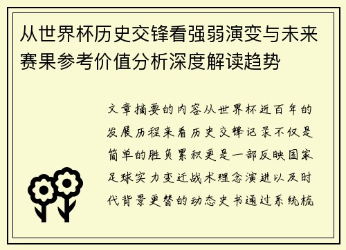 从世界杯历史交锋看强弱演变与未来赛果参考价值分析深度解读趋势