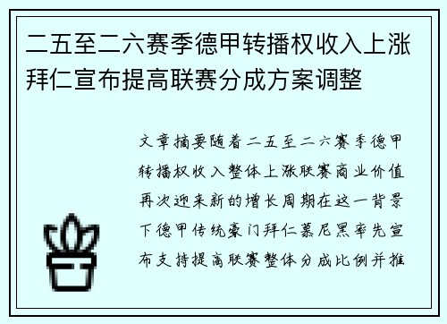 二五至二六赛季德甲转播权收入上涨拜仁宣布提高联赛分成方案调整 二五至二六赛季德甲转播权收入上涨拜仁宣布提高联赛分成方案调整