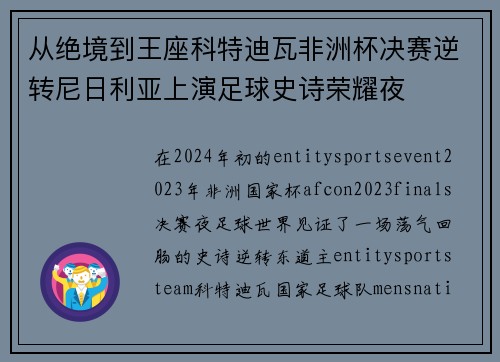 从绝境到王座科特迪瓦非洲杯决赛逆转尼日利亚上演足球史诗荣耀夜