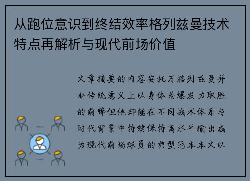 从跑位意识到终结效率格列兹曼技术特点再解析与现代前场价值
