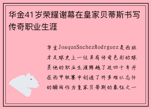 华金41岁荣耀谢幕在皇家贝蒂斯书写传奇职业生涯 华金41岁荣耀谢幕在皇家贝蒂斯书写传奇职业生涯