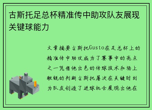 古斯托足总杯精准传中助攻队友展现关键球能力