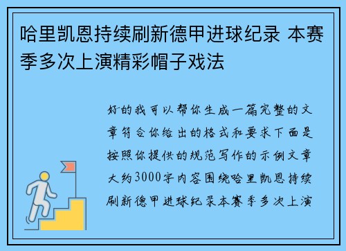 哈里凯恩持续刷新德甲进球纪录 本赛季多次上演精彩帽子戏法