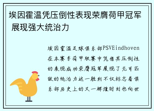 埃因霍温凭压倒性表现荣膺荷甲冠军 展现强大统治力