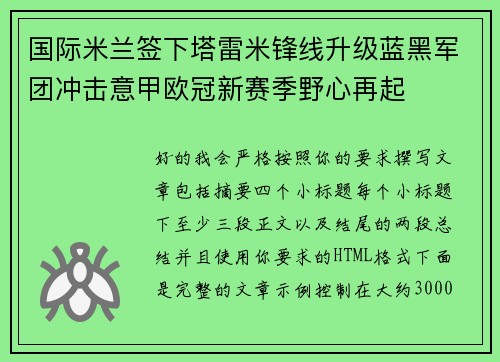国际米兰签下塔雷米锋线升级蓝黑军团冲击意甲欧冠新赛季野心再起