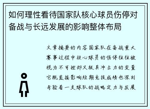 如何理性看待国家队核心球员伤停对备战与长远发展的影响整体布局