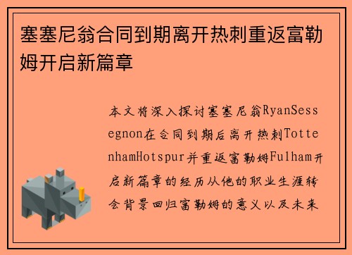 塞塞尼翁合同到期离开热刺重返富勒姆开启新篇章