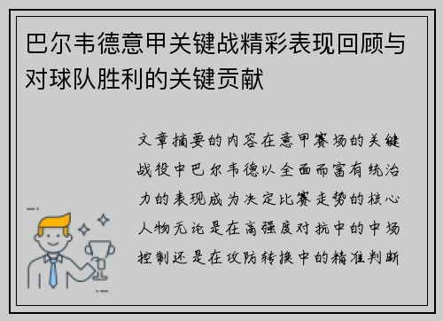 巴尔韦德意甲关键战精彩表现回顾与对球队胜利的关键贡献