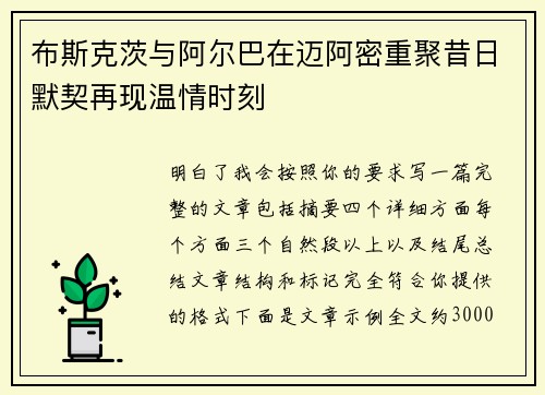 布斯克茨与阿尔巴在迈阿密重聚昔日默契再现温情时刻 布斯克茨与阿尔巴在迈阿密重聚昔日默契再现温情时刻