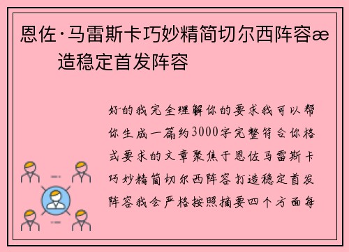 恩佐·马雷斯卡巧妙精简切尔西阵容打造稳定首发阵容