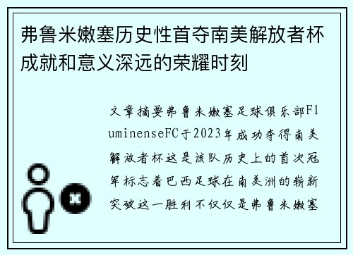 弗鲁米嫩塞历史性首夺南美解放者杯成就和意义深远的荣耀时刻