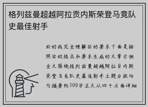 格列兹曼超越阿拉贡内斯荣登马竞队史最佳射手