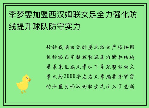 李梦雯加盟西汉姆联女足全力强化防线提升球队防守实力