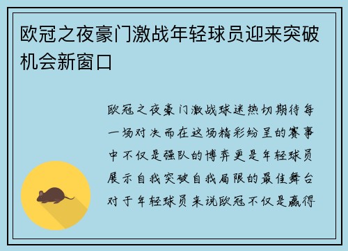 欧冠之夜豪门激战年轻球员迎来突破机会新窗口