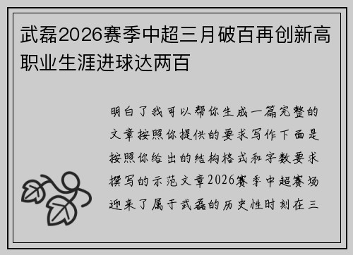 武磊2026赛季中超三月破百再创新高职业生涯进球达两百