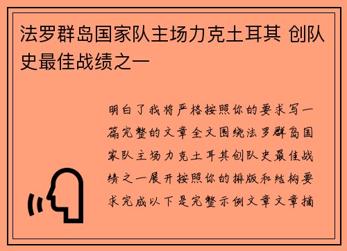 法罗群岛国家队主场力克土耳其 创队史最佳战绩之一