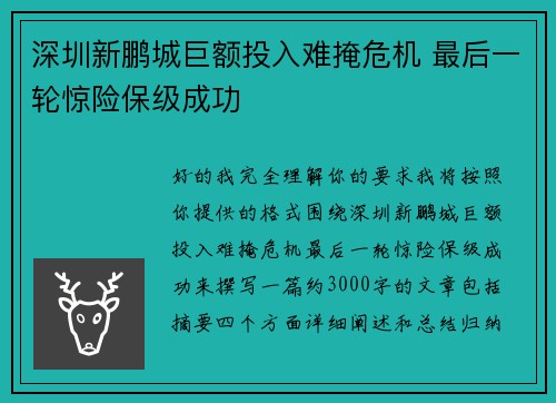 深圳新鹏城巨额投入难掩危机 最后一轮惊险保级成功