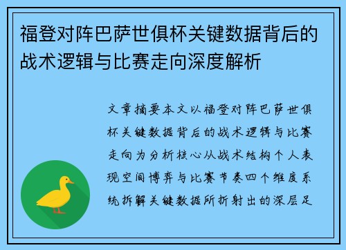 福登对阵巴萨世俱杯关键数据背后的战术逻辑与比赛走向深度解析