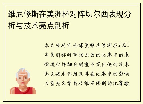 维尼修斯在美洲杯对阵切尔西表现分析与技术亮点剖析