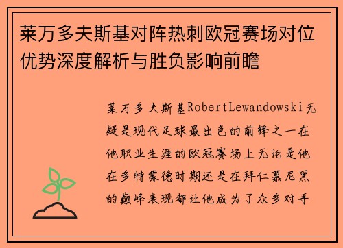 莱万多夫斯基对阵热刺欧冠赛场对位优势深度解析与胜负影响前瞻
