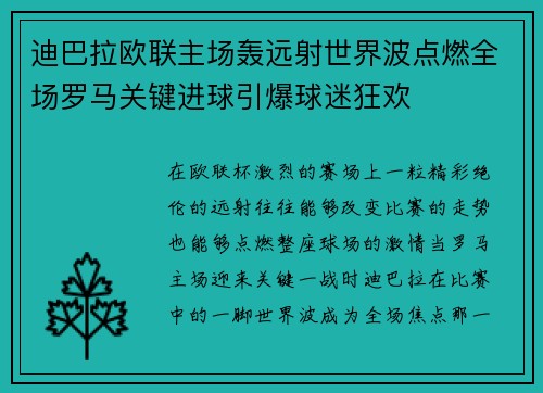迪巴拉欧联主场轰远射世界波点燃全场罗马关键进球引爆球迷狂欢 迪巴拉欧联主场轰远射世界波点燃全场罗马关键进球引爆球迷狂欢