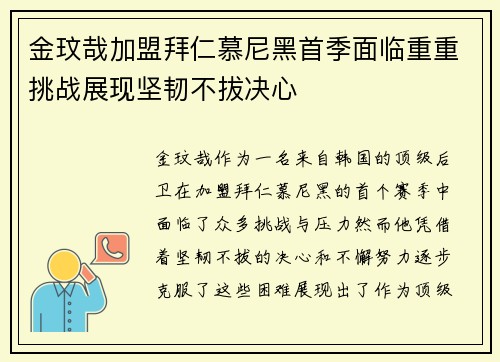 金玟哉加盟拜仁慕尼黑首季面临重重挑战展现坚韧不拔决心