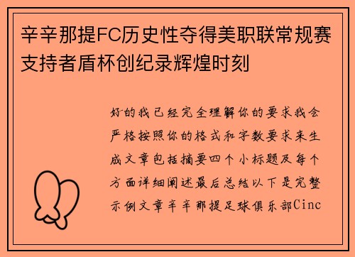 辛辛那提FC历史性夺得美职联常规赛支持者盾杯创纪录辉煌时刻
