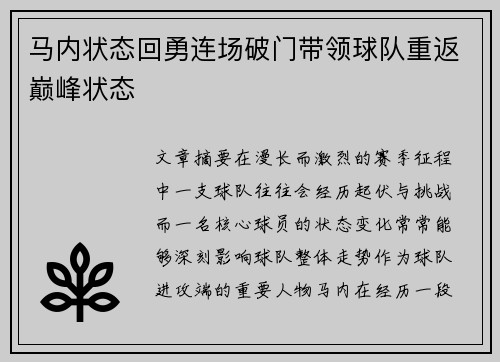 马内状态回勇连场破门带领球队重返巅峰状态