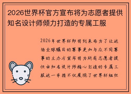 2026世界杯官方宣布将为志愿者提供知名设计师倾力打造的专属工服