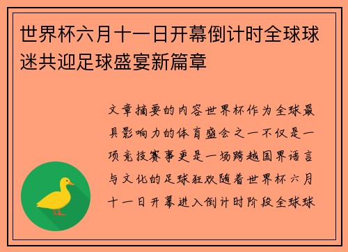 世界杯六月十一日开幕倒计时全球球迷共迎足球盛宴新篇章