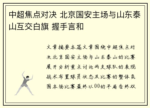 中超焦点对决 北京国安主场与山东泰山互交白旗 握手言和