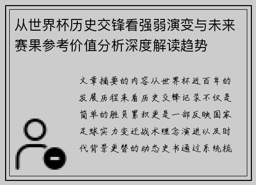 从世界杯历史交锋看强弱演变与未来赛果参考价值分析深度解读趋势