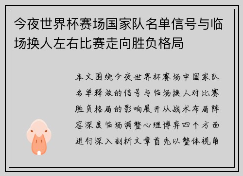今夜世界杯赛场国家队名单信号与临场换人左右比赛走向胜负格局