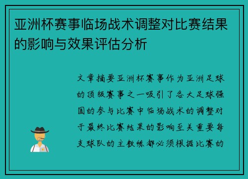 亚洲杯赛事临场战术调整对比赛结果的影响与效果评估分析