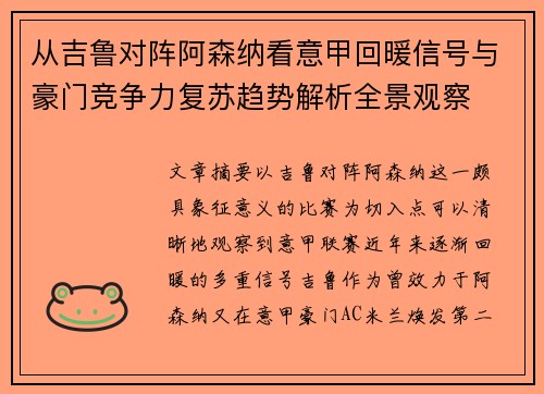 从吉鲁对阵阿森纳看意甲回暖信号与豪门竞争力复苏趋势解析全景观察