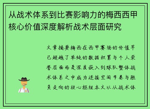 从战术体系到比赛影响力的梅西西甲核心价值深度解析战术层面研究