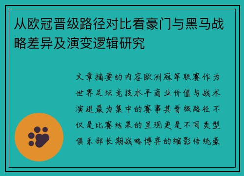 从欧冠晋级路径对比看豪门与黑马战略差异及演变逻辑研究