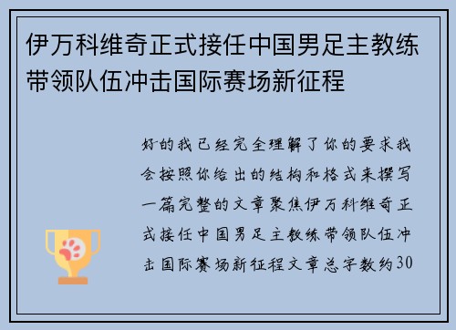 伊万科维奇正式接任中国男足主教练带领队伍冲击国际赛场新征程